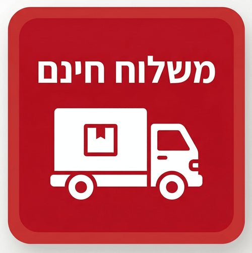 משלוח מהיר בחינם