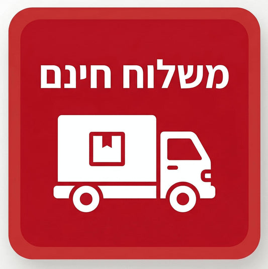 משלוח מהיר בחינם